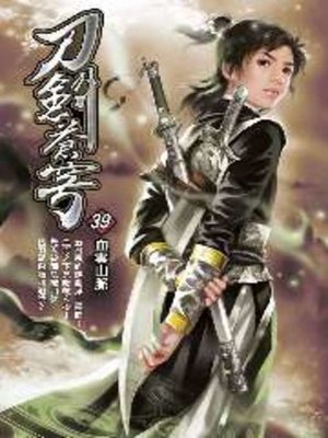 cover image of 刀劍蒼穹39